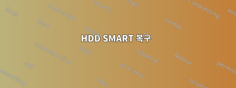 HDD SMART 복구 
