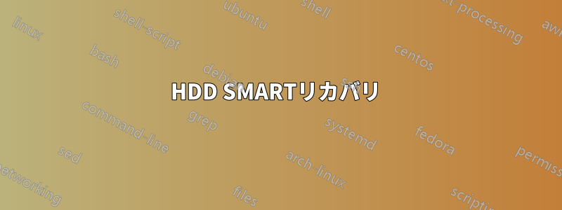 HDD SMARTリカバリ 