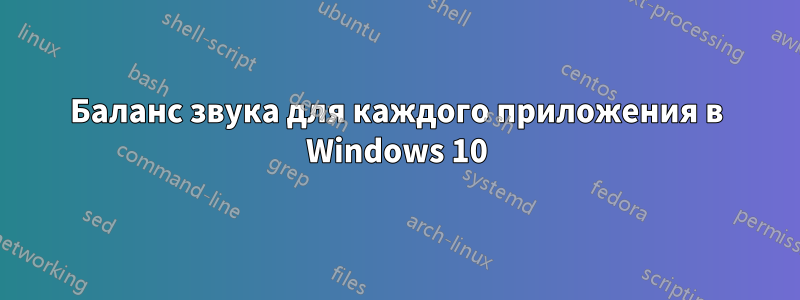 Баланс звука для каждого приложения в Windows 10