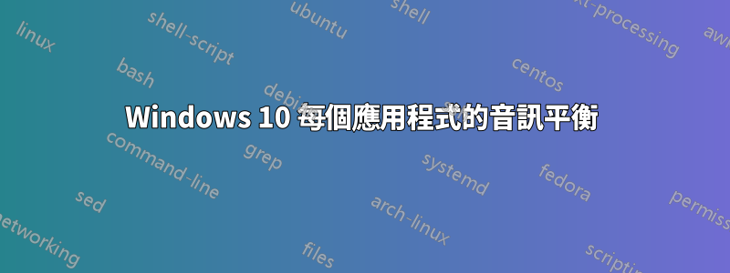 Windows 10 每個應用程式的音訊平衡