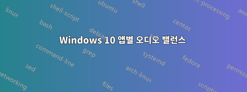 Windows 10 앱별 오디오 밸런스