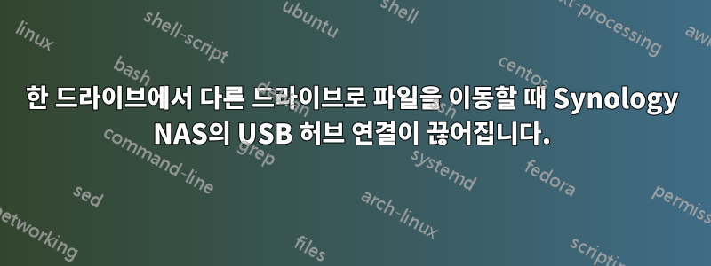 한 드라이브에서 다른 드라이브로 파일을 이동할 때 Synology NAS의 USB 허브 연결이 끊어집니다.