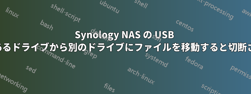 Synology NAS の USB ハブは、あるドライブから別のドライブにファイルを移動すると切断されます。