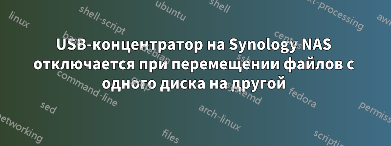 USB-концентратор на Synology NAS отключается при перемещении файлов с одного диска на другой