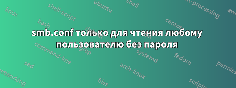 smb.conf только для чтения любому пользователю без пароля