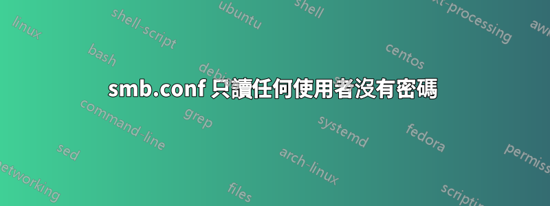 smb.conf 只讀任何使用者沒有密碼
