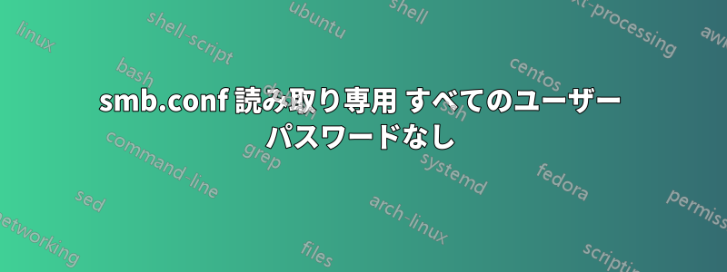 smb.conf 読み取り専用 すべてのユーザー パスワードなし