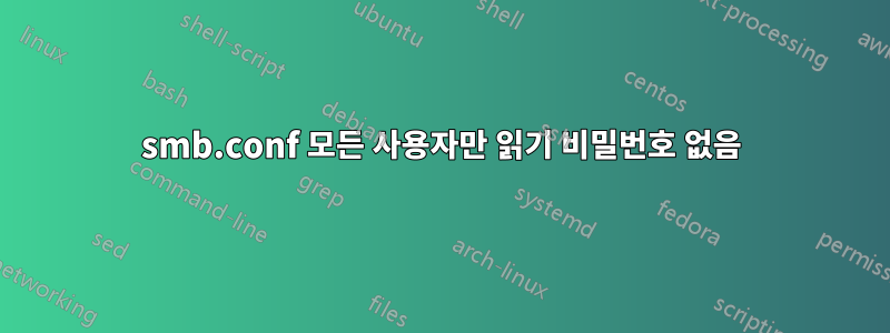 smb.conf 모든 사용자만 읽기 비밀번호 없음