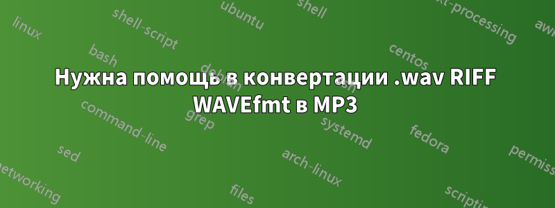 Нужна помощь в конвертации .wav RIFF WAVEfmt в MP3