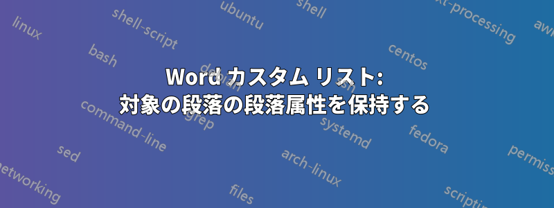 Word カスタム リスト: 対象の段落の段落属性を保持する