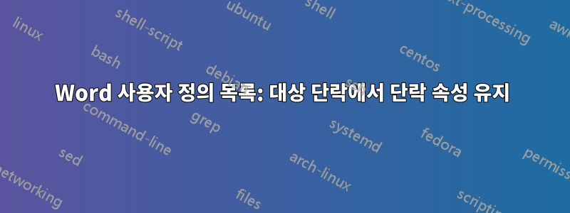 Word 사용자 정의 목록: 대상 단락에서 단락 속성 유지