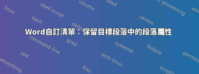 Word自訂清單：保留目標段落中的段落屬性