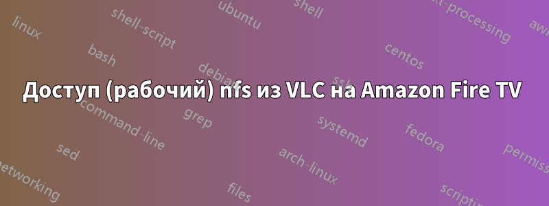 Доступ (рабочий) nfs из VLC на Amazon Fire TV