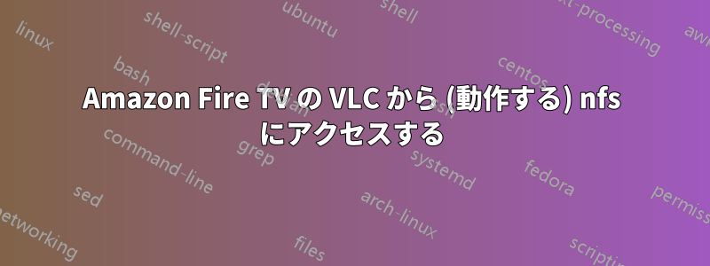 Amazon Fire TV の VLC から (動作する) nfs にアクセスする