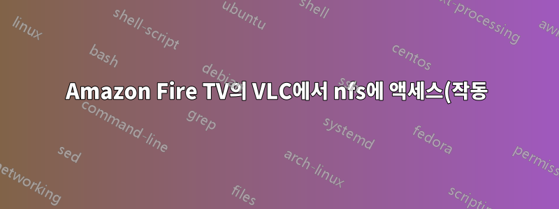 Amazon Fire TV의 VLC에서 nfs에 액세스(작동)합니다.