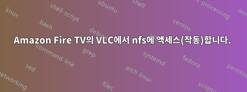 Amazon Fire TV의 VLC에서 nfs에 액세스(작동)합니다.