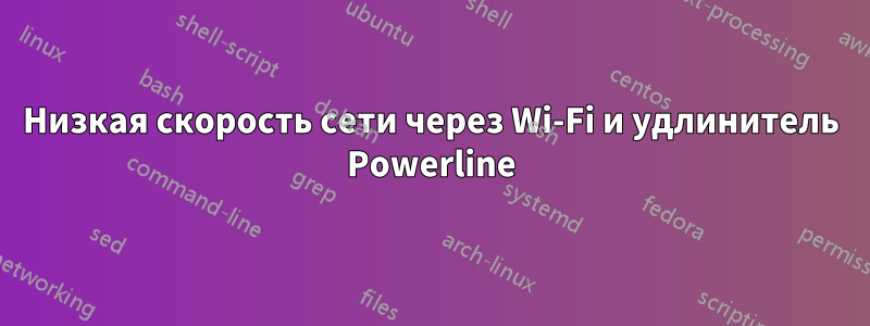 Низкая скорость сети через Wi-Fi и удлинитель Powerline