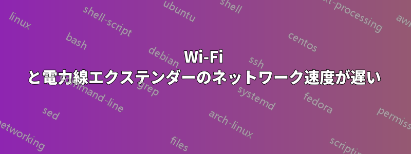 Wi-Fi と電力線エクステンダーのネットワーク速度が遅い