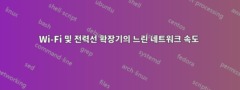 Wi-Fi 및 전력선 확장기의 느린 네트워크 속도