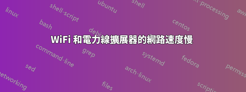 WiFi 和電力線擴展器的網路速度慢
