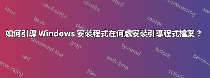 如何引導 Windows 安裝程式在何處安裝引導程式檔案？