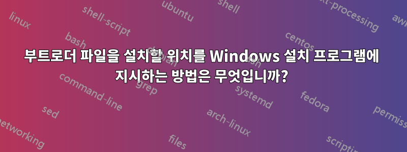 부트로더 파일을 설치할 위치를 Windows 설치 프로그램에 지시하는 방법은 무엇입니까?