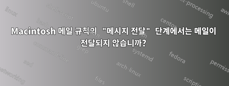 Macintosh 메일 규칙의 "메시지 전달" 단계에서는 메일이 전달되지 않습니까?