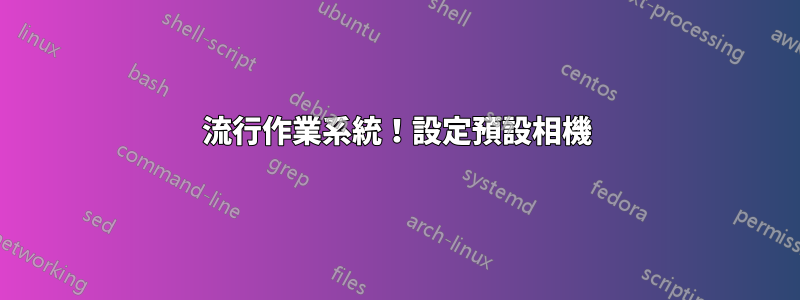 流行作業系統！設定預設相機