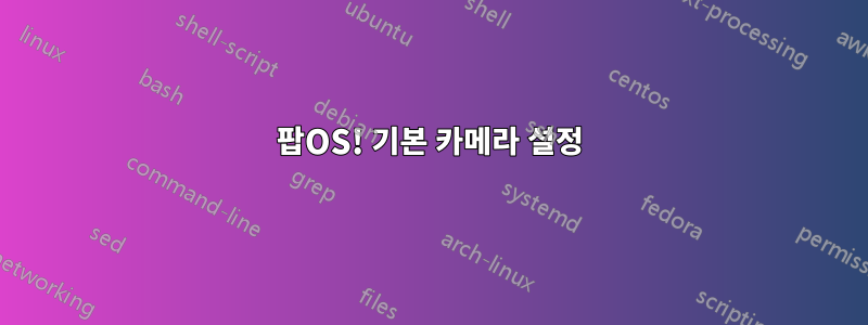 팝OS! 기본 카메라 설정
