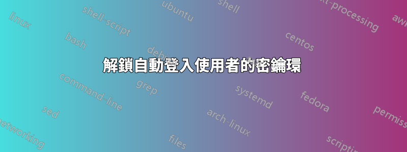 解鎖自動登入使用者的密鑰環