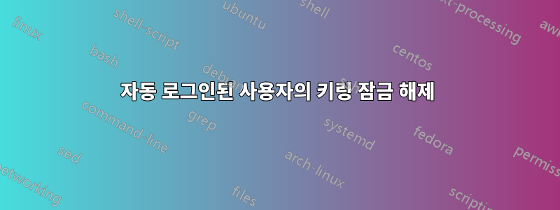 자동 로그인된 사용자의 키링 잠금 해제