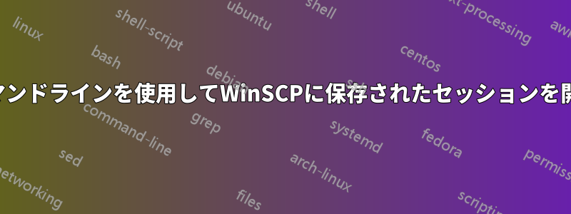 コマンドラインを使用してWinSCPに保存されたセッションを開く