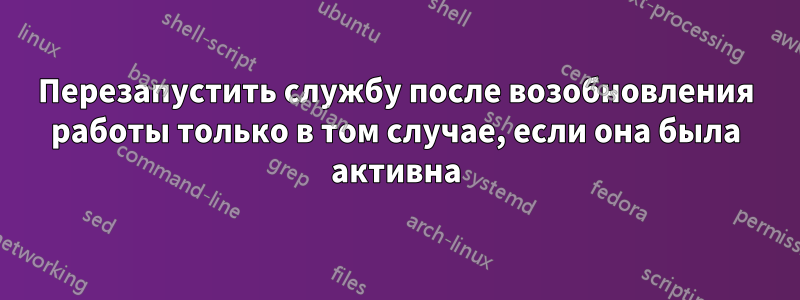 Перезапустить службу после возобновления работы только в том случае, если она была активна
