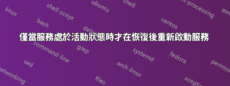 僅當服務處於活動狀態時才在恢復後重新啟動服務