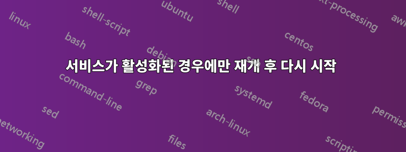 서비스가 활성화된 경우에만 재개 후 다시 시작