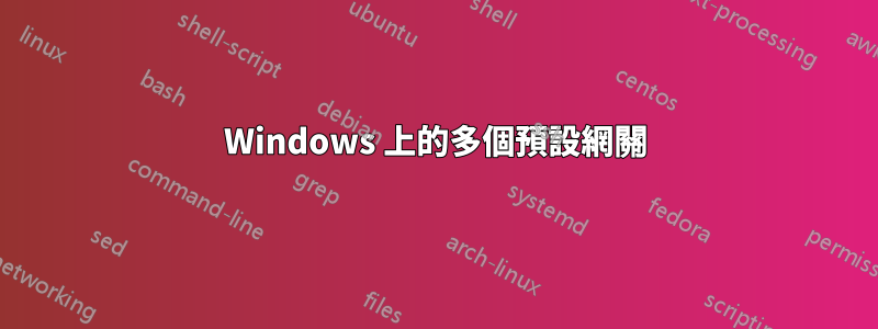 Windows 上的多個預設網關