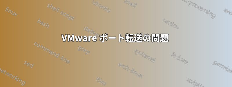 VMware ポート転送の問題