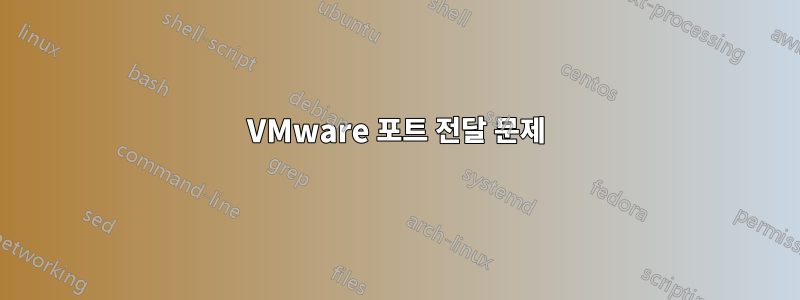 VMware 포트 전달 문제