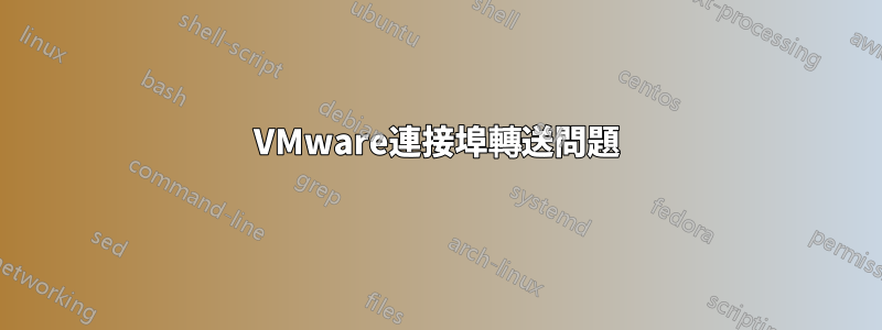 VMware連接埠轉送問題