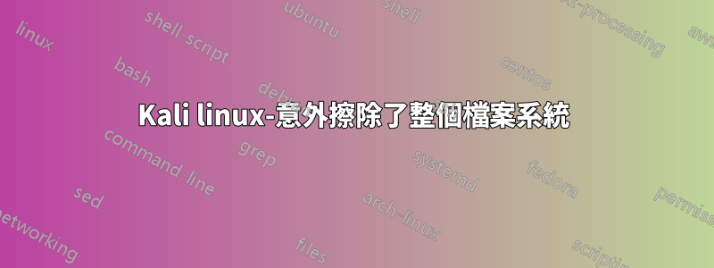 Kali linux-意外擦除了整個檔案系統
