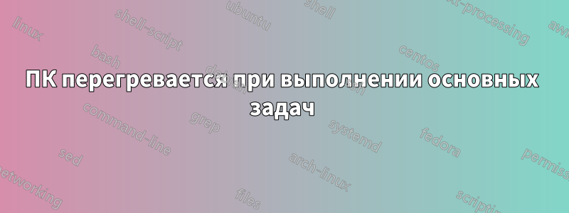 ПК перегревается при выполнении основных задач