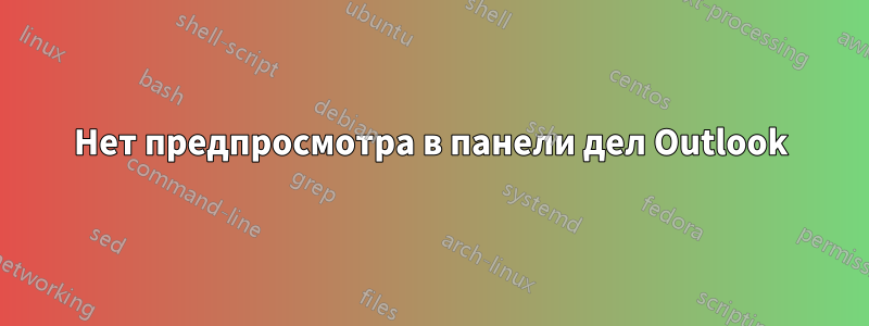 Нет предпросмотра в панели дел Outlook