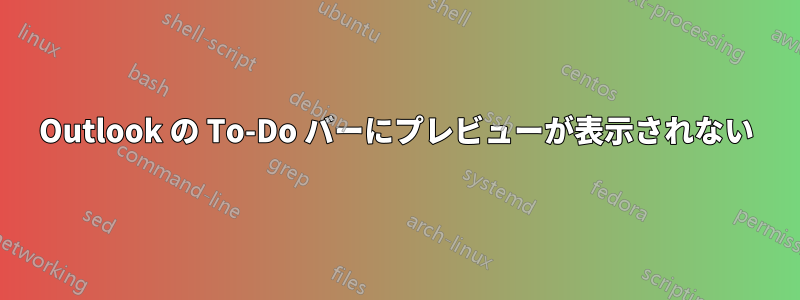 Outlook の To-Do バーにプレビューが表示されない