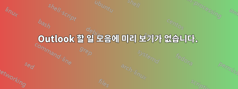 Outlook 할 일 모음에 미리 보기가 없습니다.
