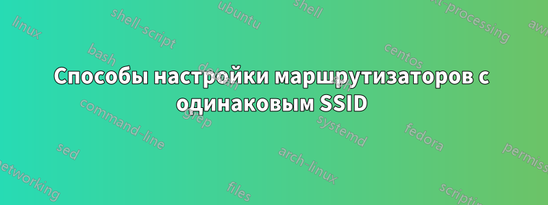 Способы настройки маршрутизаторов с одинаковым SSID