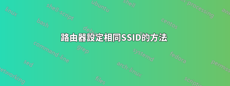 路由器設定相同SSID的方法