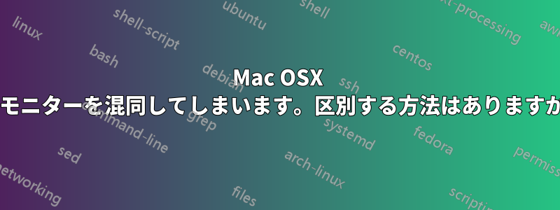 Mac OSX がモニターを混同してしまいます。区別する方法はありますか?