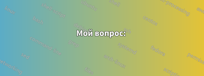 Мой вопрос: