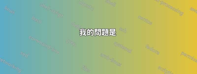 我的問題是