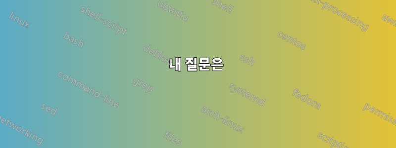 내 질문은